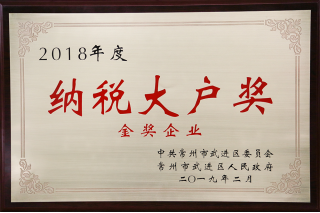 918博天娱乐官网股份荣获“工业五星级企业”、“纳税金奖”等多项大奖240.png